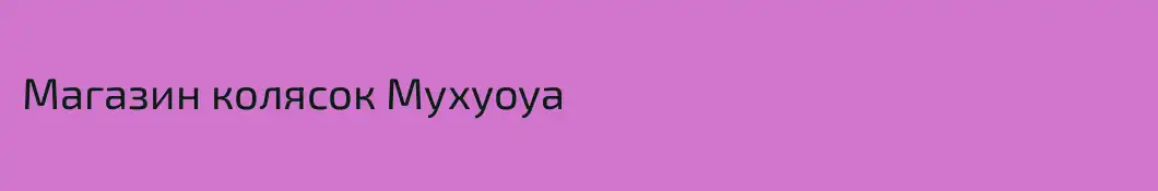 Магазин колясок Myxyoya